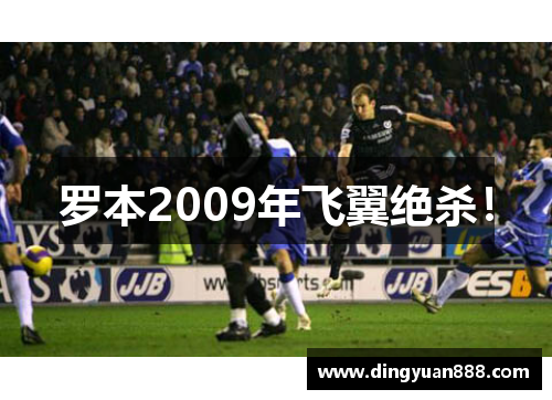 罗本2009年飞翼绝杀！