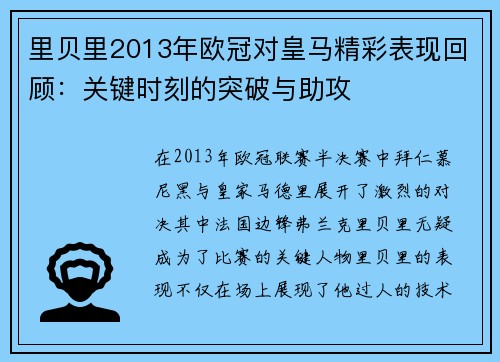 里贝里2013年欧冠对皇马精彩表现回顾：关键时刻的突破与助攻