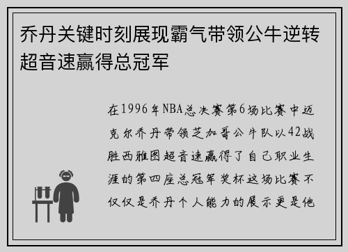 乔丹关键时刻展现霸气带领公牛逆转超音速赢得总冠军