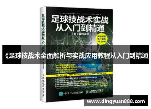 《足球技战术全面解析与实战应用教程从入门到精通》